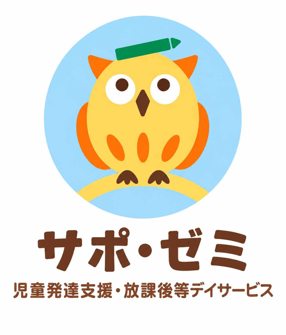 北海道札幌市の放課後等デイサービスならサポ・ゼミ