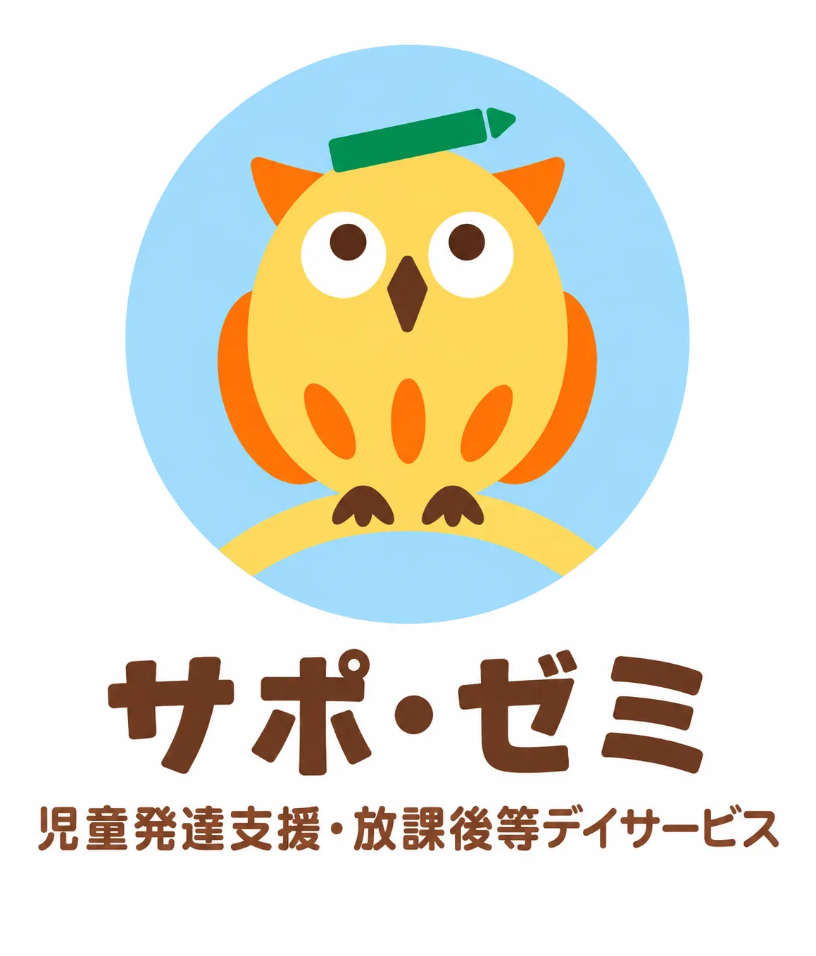 児童発達支援・放課後等デイサービス サポ・ゼミ